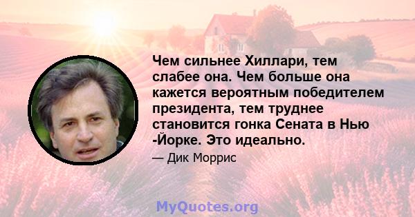 Чем сильнее Хиллари, тем слабее она. Чем больше она кажется вероятным победителем президента, тем труднее становится гонка Сената в Нью -Йорке. Это идеально.