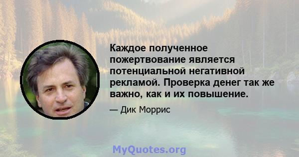 Каждое полученное пожертвование является потенциальной негативной рекламой. Проверка денег так же важно, как и их повышение.