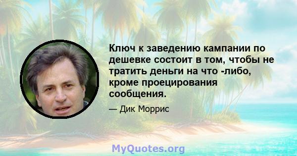 Ключ к заведению кампании по дешевке состоит в том, чтобы не тратить деньги на что -либо, кроме проецирования сообщения.