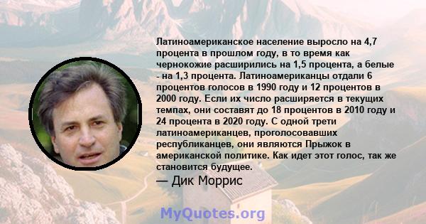 Латиноамериканское население выросло на 4,7 процента в прошлом году, в то время как чернокожие расширились на 1,5 процента, а белые - на 1,3 процента. Латиноамериканцы отдали 6 процентов голосов в 1990 году и 12