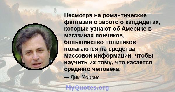 Несмотря на романтические фантазии о заботе о кандидатах, которые узнают об Америке в магазинах пончиков, большинство политиков полагаются на средства массовой информации, чтобы научить их тому, что касается среднего