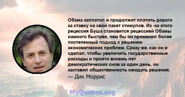 Обама заплатил и продолжит платить дорого за ставку на свой пакет стимулов. Из -за этого рецессия Буша становится рецессией Обамы намного быстрее, чем бы он применил более постепенный подход к решению экономических