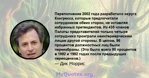 Переполнение 2002 года разработало округа Конгресса, которые предпочитали сотрудников обеих сторон, не оставляя избранных претендентов. Из 435 членов Палаты представителей только четыре сотрудника проиграли