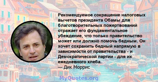 Рекомендуемое сокращение налоговых вычетов президента Обамы для благотворительных пожертвований отражает его фундаментальное убеждение, что только правительство может или должно помочь бедным. Он хочет сохранить бедный