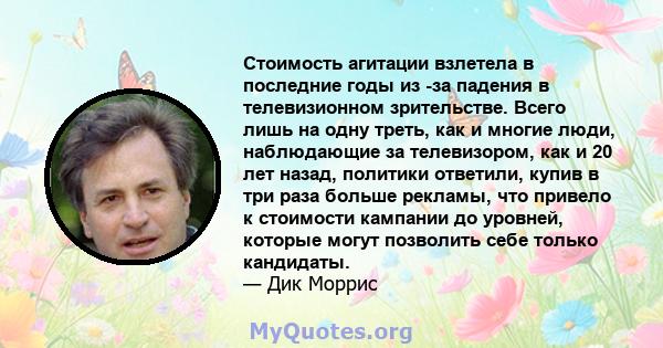 Стоимость агитации взлетела в последние годы из -за падения в телевизионном зрительстве. Всего лишь на одну треть, как и многие люди, наблюдающие за телевизором, как и 20 лет назад, политики ответили, купив в три раза