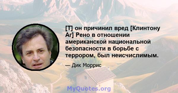 [T] он причинил вред [Клинтону Аг] Рено в отношении американской национальной безопасности в борьбе с террором, был неисчислимым.