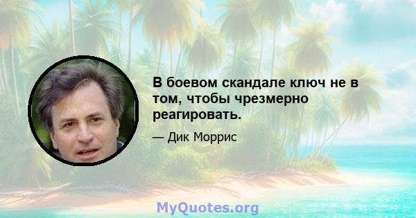 В боевом скандале ключ не в том, чтобы чрезмерно реагировать.