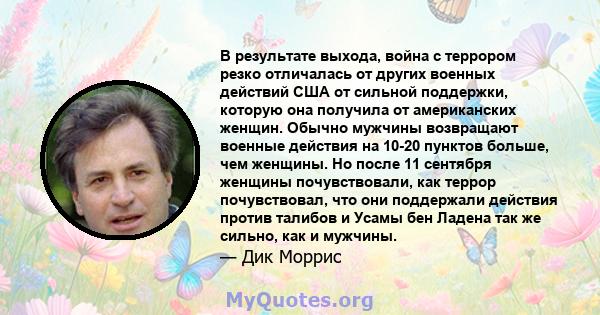 В результате выхода, война с террором резко отличалась от других военных действий США от сильной поддержки, которую она получила от американских женщин. Обычно мужчины возвращают военные действия на 10-20 пунктов