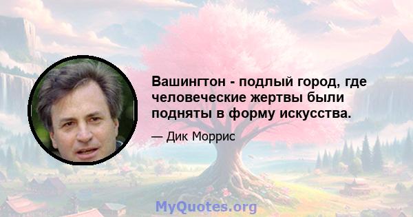 Вашингтон - подлый город, где человеческие жертвы были подняты в форму искусства.