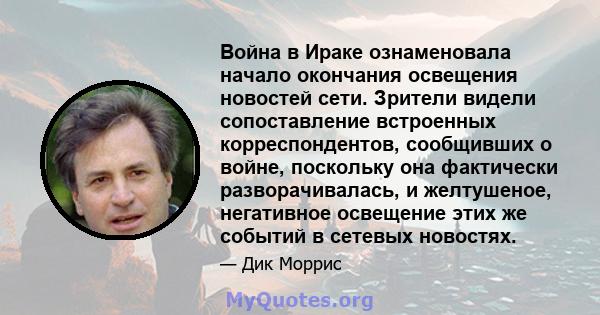 Война в Ираке ознаменовала начало окончания освещения новостей сети. Зрители видели сопоставление встроенных корреспондентов, сообщивших о войне, поскольку она фактически разворачивалась, и желтушеное, негативное