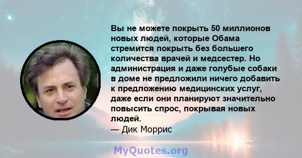 Вы не можете покрыть 50 миллионов новых людей, которые Обама стремится покрыть без большего количества врачей и медсестер. Но администрация и даже голубые собаки в доме не предложили ничего добавить к предложению