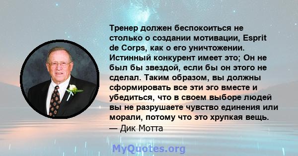 Тренер должен беспокоиться не столько о создании мотивации, Esprit de Corps, как о его уничтожении. Истинный конкурент имеет это; Он не был бы звездой, если бы он этого не сделал. Таким образом, вы должны сформировать