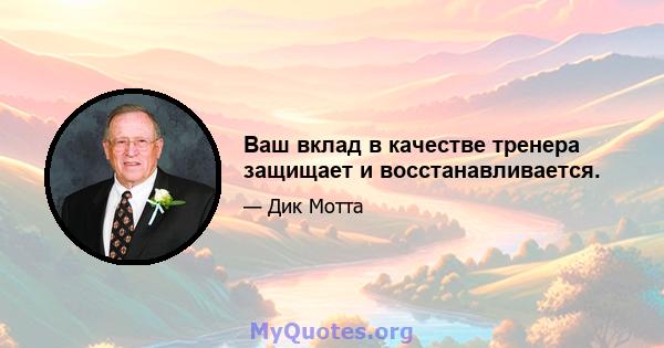 Ваш вклад в качестве тренера защищает и восстанавливается.