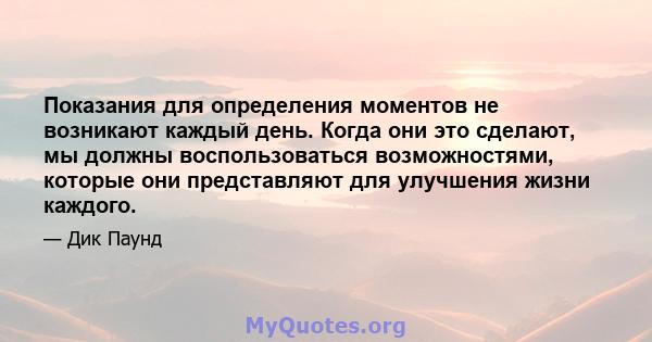 Показания для определения моментов не возникают каждый день. Когда они это сделают, мы должны воспользоваться возможностями, которые они представляют для улучшения жизни каждого.