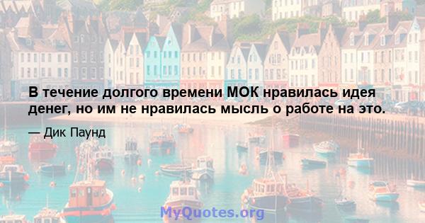 В течение долгого времени МОК нравилась идея денег, но им не нравилась мысль о работе на это.