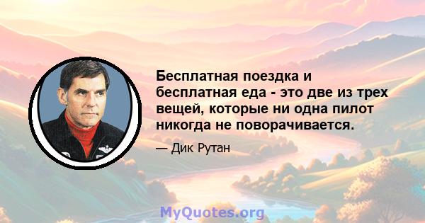 Бесплатная поездка и бесплатная еда - это две из трех вещей, которые ни одна пилот никогда не поворачивается.