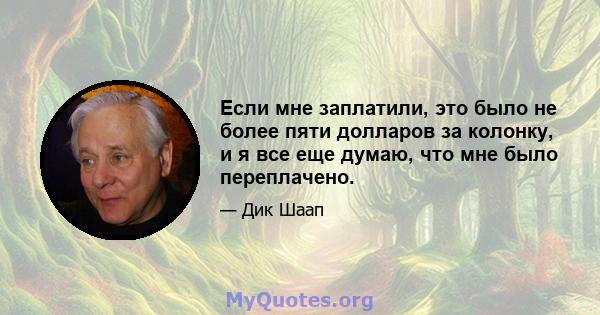 Если мне заплатили, это было не более пяти долларов за колонку, и я все еще думаю, что мне было переплачено.