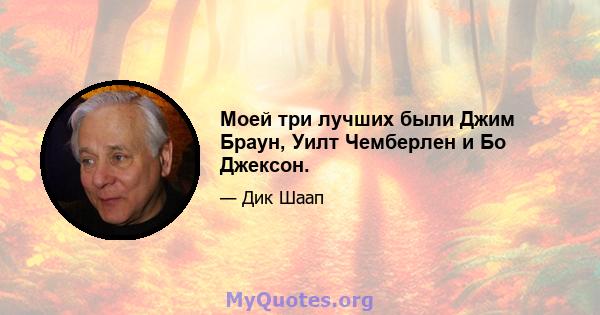 Моей три лучших были Джим Браун, Уилт Чемберлен и Бо Джексон.