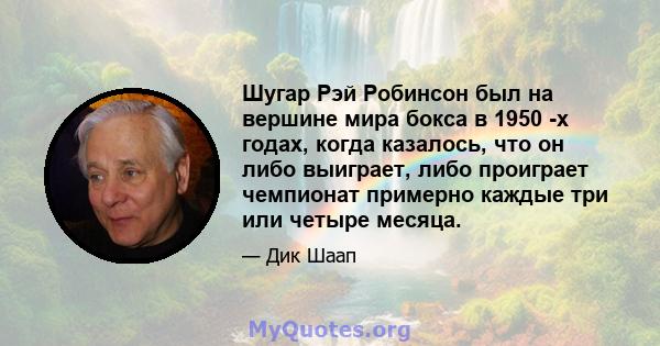 Шугар Рэй Робинсон был на вершине мира бокса в 1950 -х годах, когда казалось, что он либо выиграет, либо проиграет чемпионат примерно каждые три или четыре месяца.