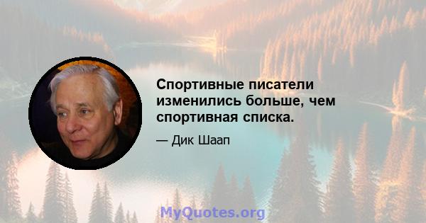 Спортивные писатели изменились больше, чем спортивная списка.