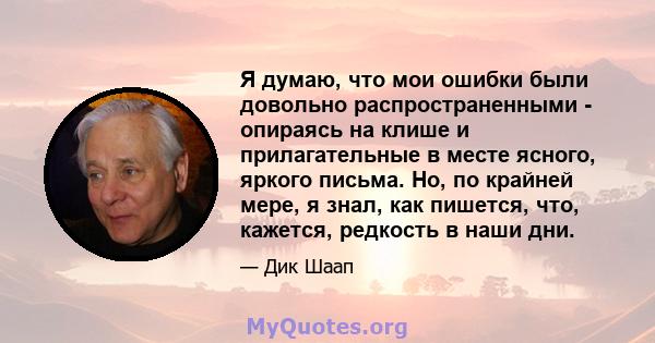 Я думаю, что мои ошибки были довольно распространенными - опираясь на клише и прилагательные в месте ясного, яркого письма. Но, по крайней мере, я знал, как пишется, что, кажется, редкость в наши дни.