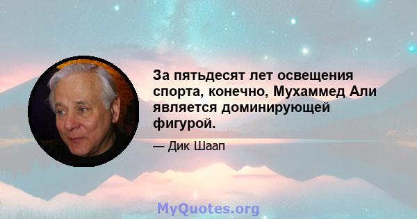 За пятьдесят лет освещения спорта, конечно, Мухаммед Али является доминирующей фигурой.