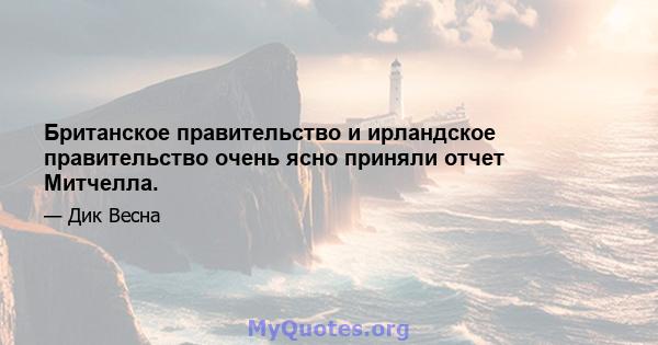 Британское правительство и ирландское правительство очень ясно приняли отчет Митчелла.