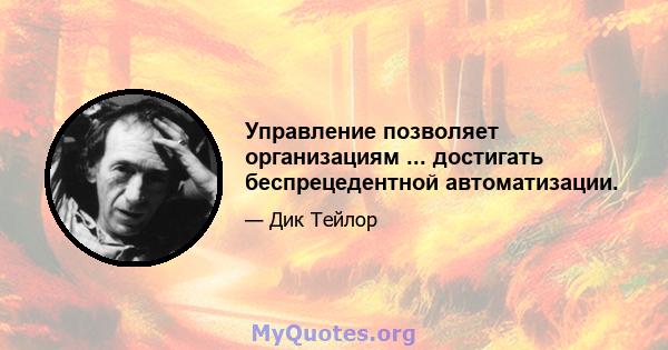 Управление позволяет организациям ... достигать беспрецедентной автоматизации.