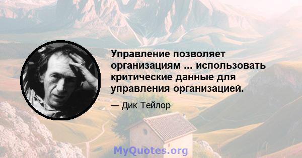 Управление позволяет организациям ... использовать критические данные для управления организацией.