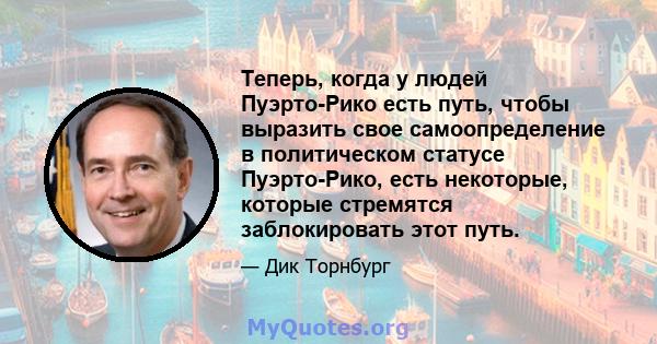 Теперь, когда у людей Пуэрто-Рико есть путь, чтобы выразить свое самоопределение в политическом статусе Пуэрто-Рико, есть некоторые, которые стремятся заблокировать этот путь.