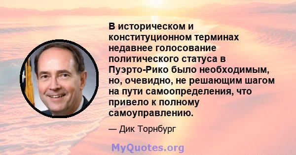 В историческом и конституционном терминах недавнее голосование политического статуса в Пуэрто-Рико было необходимым, но, очевидно, не решающим шагом на пути самоопределения, что привело к полному самоуправлению.