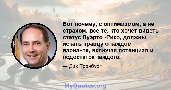 Вот почему, с оптимизмом, а не страхом, все те, кто хочет видеть статус Пуэрто -Рико, должны искать правду о каждом варианте, включая потенциал и недостаток каждого.