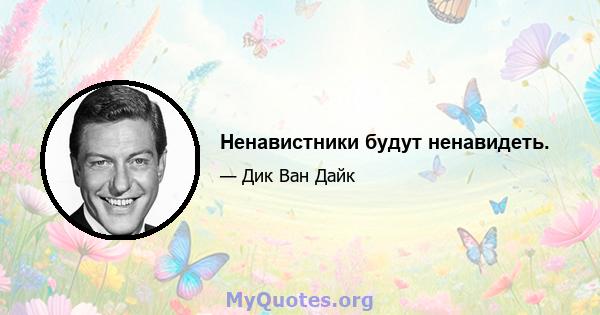 Ненавистники будут ненавидеть.