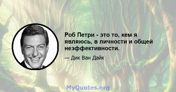 Роб Петри - это то, кем я являюсь, в личности и общей неэффективности.