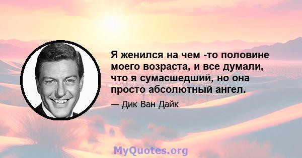 Я женился на чем -то половине моего возраста, и все думали, что я сумасшедший, но она просто абсолютный ангел.