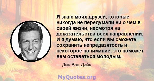 Я знаю моих друзей, которые никогда не передумали ни о чем в своей жизни, несмотря на доказательства всех направлений. И я думаю, что если вы сможете сохранить непредвзятость и некоторое понимание, это поможет вам