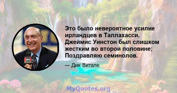 Это было невероятное усилие ирландцев в Таллахасси. Джеймис Уинстон был слишком жестким во второй половине; Поздравляю семинолов.