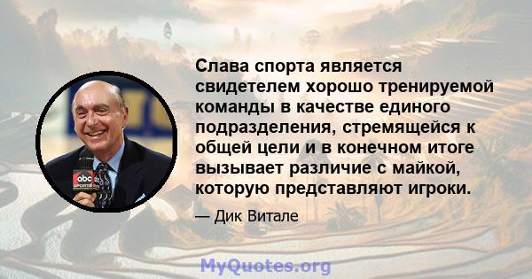 Слава спорта является свидетелем хорошо тренируемой команды в качестве единого подразделения, стремящейся к общей цели и в конечном итоге вызывает различие с майкой, которую представляют игроки.