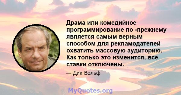 Драма или комедийное программирование по -прежнему является самым верным способом для рекламодателей охватить массовую аудиторию. Как только это изменится, все ставки отключены.