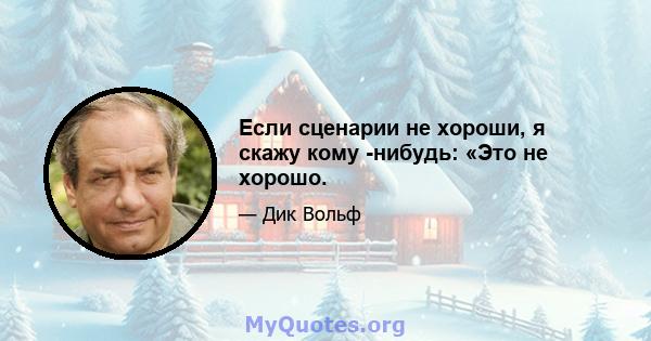 Если сценарии не хороши, я скажу кому -нибудь: «Это не хорошо.