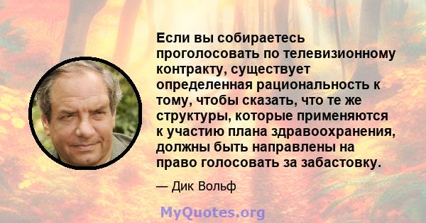 Если вы собираетесь проголосовать по телевизионному контракту, существует определенная рациональность к тому, чтобы сказать, что те же структуры, которые применяются к участию плана здравоохранения, должны быть