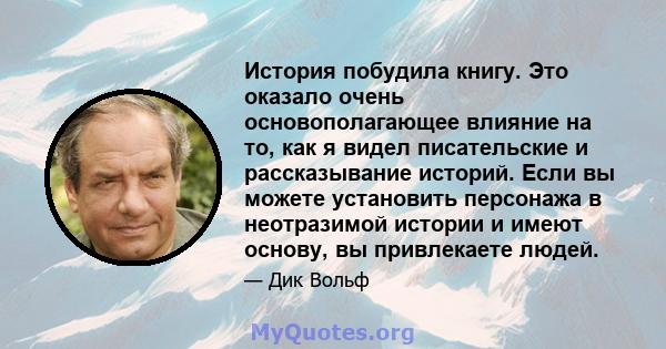 История побудила книгу. Это оказало очень основополагающее влияние на то, как я видел писательские и рассказывание историй. Если вы можете установить персонажа в неотразимой истории и имеют основу, вы привлекаете людей.