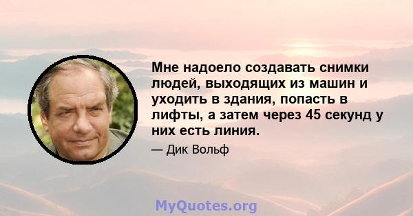 Мне надоело создавать снимки людей, выходящих из машин и уходить в здания, попасть в лифты, а затем через 45 секунд у них есть линия.