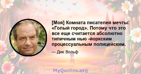 [Моя] Комната писателей мечты: «Голый город». Потому что это все еще считается абсолютно типичным нью -йоркским процессуальным полицейским.