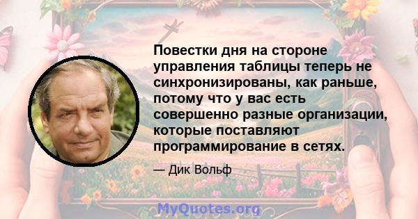 Повестки дня на стороне управления таблицы теперь не синхронизированы, как раньше, потому что у вас есть совершенно разные организации, которые поставляют программирование в сетях.