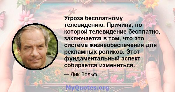 Угроза бесплатному телевидению. Причина, по которой телевидение бесплатно, заключается в том, что это система жизнеобеспечения для рекламных роликов. Этот фундаментальный аспект собирается измениться.