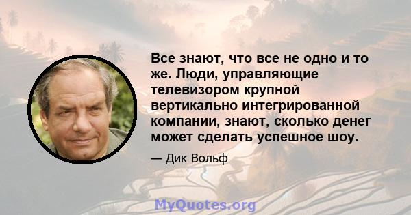 Все знают, что все не одно и то же. Люди, управляющие телевизором крупной вертикально интегрированной компании, знают, сколько денег может сделать успешное шоу.