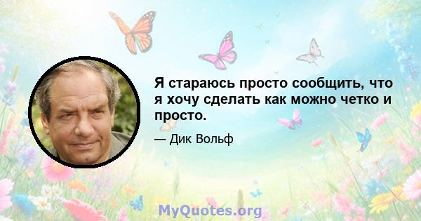 Я стараюсь просто сообщить, что я хочу сделать как можно четко и просто.