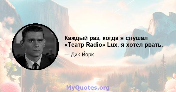 Каждый раз, когда я слушал «Театр Radio» Lux, я хотел рвать.