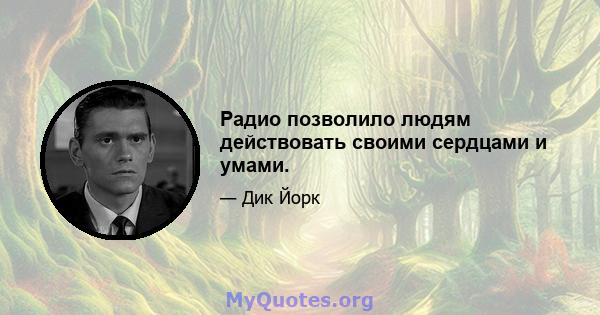 Радио позволило людям действовать своими сердцами и умами.